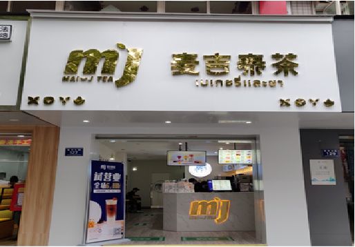 西安奶茶店的招牌怎么做才吸引眼球？