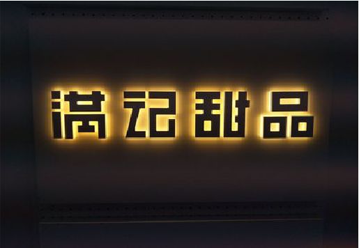 西安发光字＆发光字招牌