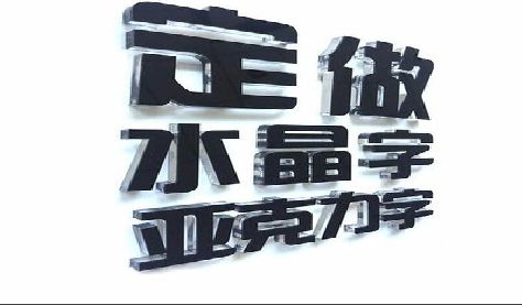 西安门头水晶字的制作过程。