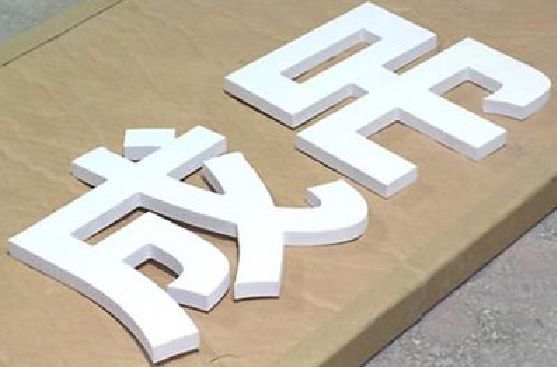 西安PVC字广告制作介绍。