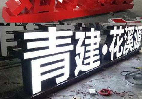 西安打造更有特色的发光字招牌。