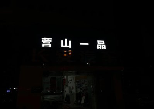 西安发光字门头招牌日耗电量。