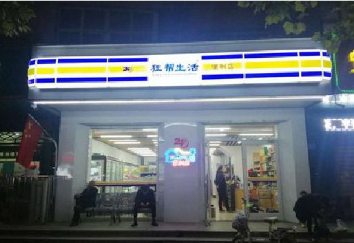 西安连锁店超市招牌制作。