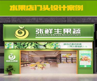 西安生鲜超市门头设计应注意什么？