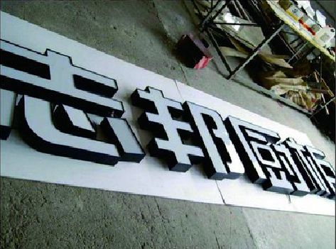 西安不同门头广告招牌的工艺及适用行业。